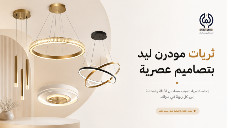 ثريات مودرن ليد