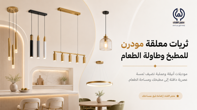 ثريات معلقة مودرن