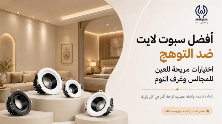 سبوت لايت ضد التوهج