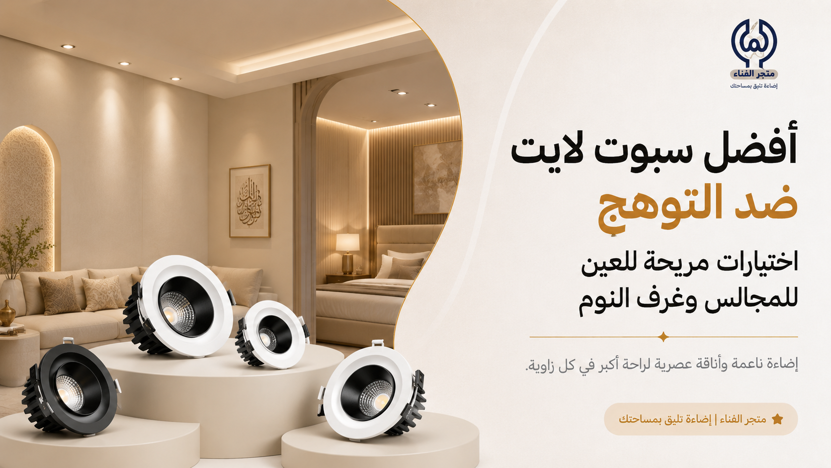 سبوت لايت ضد التوهج
